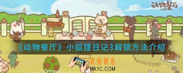 动物餐厅小狐狸日记3怎么解锁_小狐狸日记3解锁方法