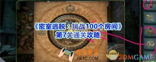 密室逃脱挑战100个房间第7关通关攻略_密室逃脱挑战100个房间第七关怎么过