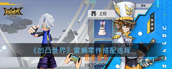 凹凸世界雷狮零件搭配怎么选择_雷狮零件搭配选择