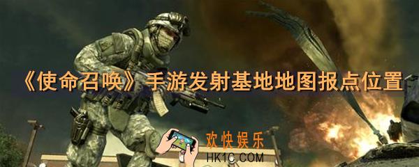 使命召唤手游发射基地地图报点位置_发射基地地图报点图