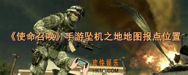 使命召唤手游坠机之地地图报点位置_坠机之地地图报点图