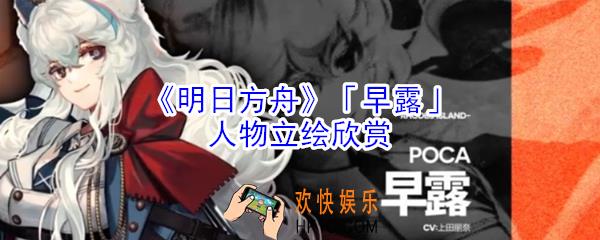 明日方舟早露人物立绘怎么样_明日方舟早露人物立绘欣赏