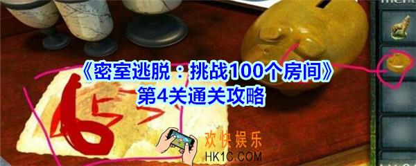 密室逃脱挑战100个房间第4关通关攻略_密室逃脱挑战100个房间第四关怎么过