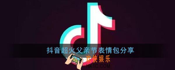 抖音超火父亲节表情包有哪些_抖音超火父亲节表情包分享
