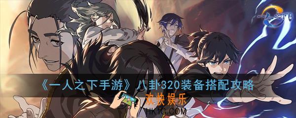 一人之下手游八卦320装备怎么搭配_八卦320装备搭配攻略