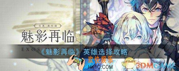 魅影再临选什么英雄好_英雄选择方法技巧攻略