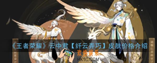王者荣耀云中君纤云弄巧怎么样_云中君纤云弄巧皮肤价格介绍