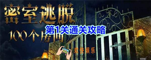 密室逃脱挑战100个房间第1关通关攻略_密室逃脱挑战100个房间第一关怎么过
