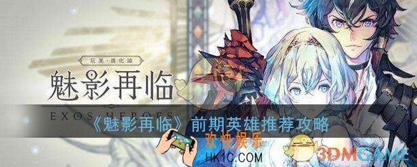 魅影再临前期养什么英雄好_前期英雄推荐攻略