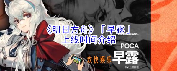 明日方舟早露什么时候出_明日方舟早露上线时间介绍