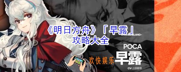 明日方舟早露怎么样_明日方舟早露干员攻略大全