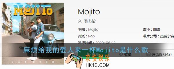 麻烦给我的爱人来一杯Mojito是什么歌_麻烦给我的爱人来一杯Mojito歌词歌曲详解