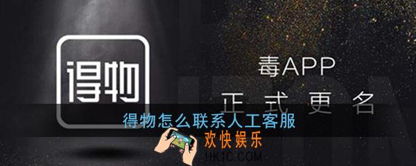 得物怎么联系人工客服_得物客服电话是多少
