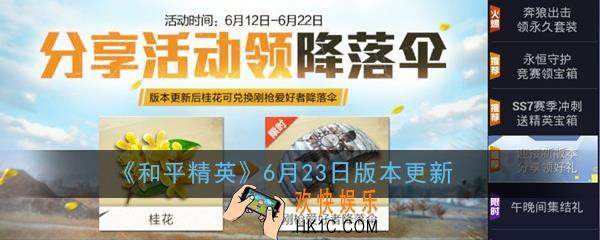 和平精英6月23日版本更新_海岛2.0地图上线正式服