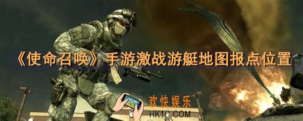 使命召唤手游激战游艇地图报点位置_激战游艇地图报点图