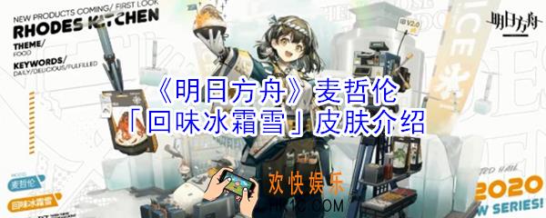 明日方舟麦哲伦回味冰霜雪皮肤怎么样_明日方舟麦哲伦回味冰霜雪皮肤介绍