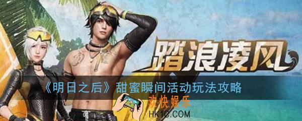 明日之后甜蜜瞬间活动怎么玩_甜蜜瞬间活动玩法攻略