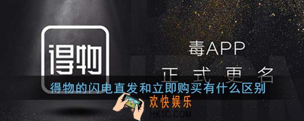 得物的闪电直发和立即购买有什么区别_得物app闪电直发和立即购买区别介绍