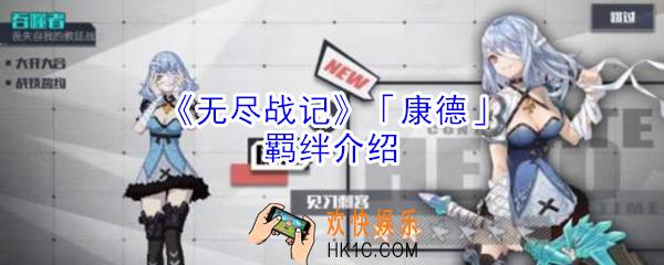 无尽战记康德有什么羁绊_无尽战记康德羁绊介绍