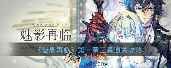 魅影再临第一章怎么打_exos heroes第一章三星通关攻略