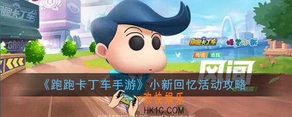 跑跑卡丁车手游小新回忆活动怎么玩_小新回忆活动攻略