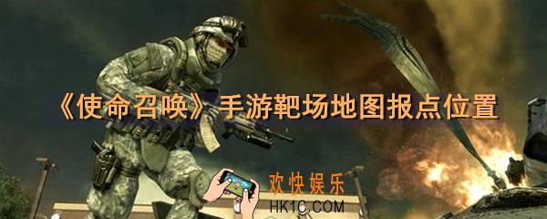 使命召唤手游靶场地图报点位置_靶场地图报点图
