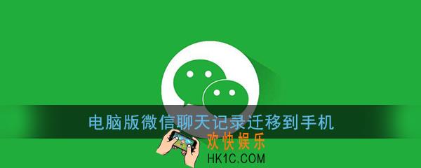 电脑版微信聊天记录迁移到手机_微信电脑版迁移聊天记录至手机教程