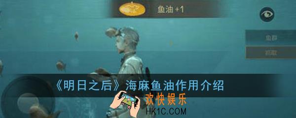 明日之后海麻鱼油有什么用_明日之后海麻鱼油作用介绍