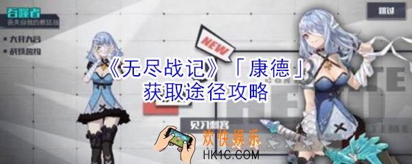 无尽战记康德怎么获得_无尽战记康德获取途径攻略