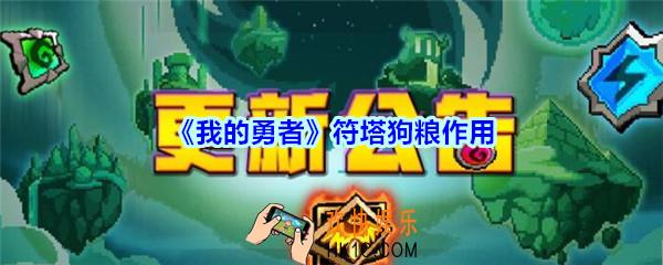 我的勇者符塔狗粮有什么用_我的勇者符塔狗粮作用一览
