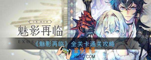 魅影再临关卡怎么三星通关_全关卡任务三星通关攻略大全