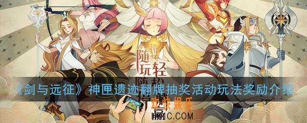 剑与远征神匣遗迹再度开启_神匣遗迹翻牌抽奖活动玩法奖励介绍