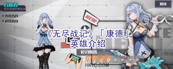 无尽战记康德怎么样_无尽战记康德英雄介绍