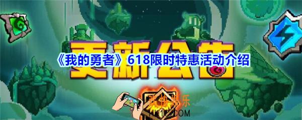 我的勇者618限时特惠活动介绍_我的勇者618限时特惠活动有哪些福利