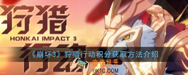 崩坏3狩猎行动积分怎么获得_狩猎行动积分获取方法介绍