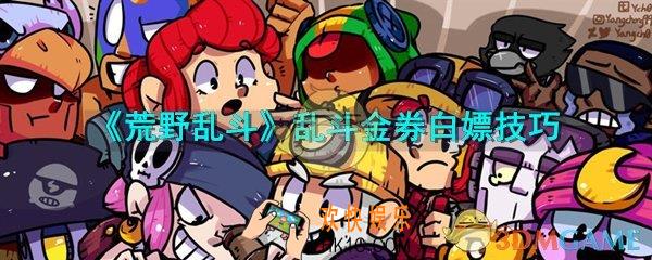 荒野乱斗乱斗​金券怎么白嫖_荒野乱斗乱斗​金券白嫖方法