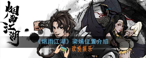烟雨江湖梁嫣在哪_梁嫣位置介绍
