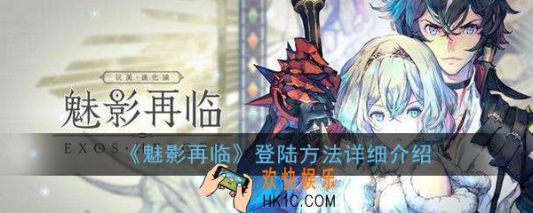 魅影再临怎么登录_登陆方法详细介绍
