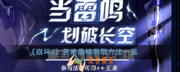 崩坏3苦难晶核怎么获得_苦难晶核获取方法一览