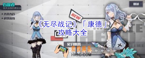无尽战记康德怎么玩_无尽战记康德攻略大全