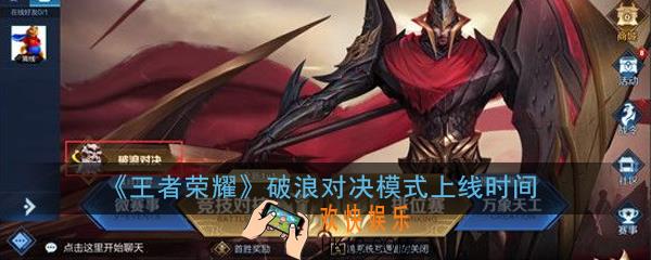 王者荣耀破浪对决模式什么时候上线_破浪对决模式上线时间