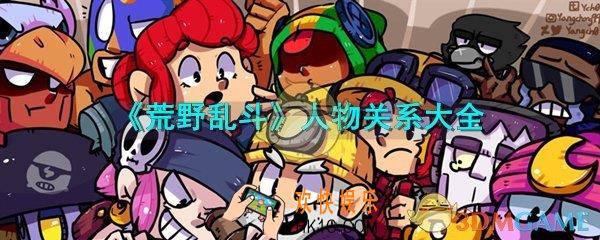 荒野乱斗英雄间什么关系_荒野乱斗人物关系图