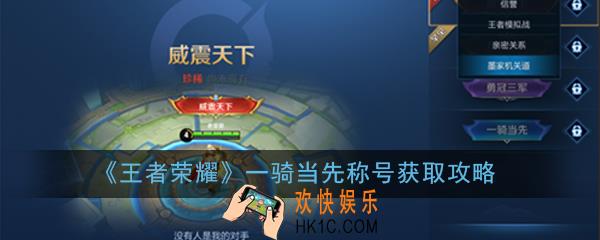 王者荣耀一骑当先称号怎么获得_一骑当先称号获取攻略