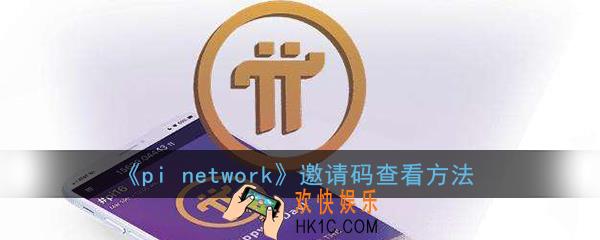 pi币怎么看自己的邀请码_pi network邀请码查看方法