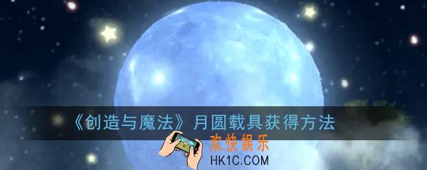 创造与魔法月圆载具怎么得_创造与魔法月圆载具获得方法