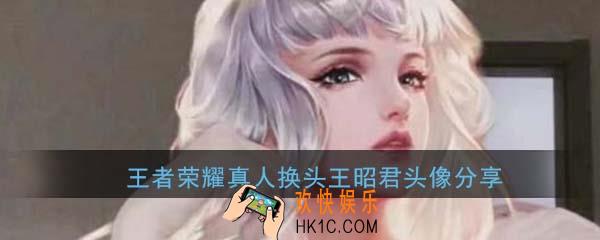 王者荣耀真人换头王昭君头像_唯美好看王昭君接头头像高清无水印分享