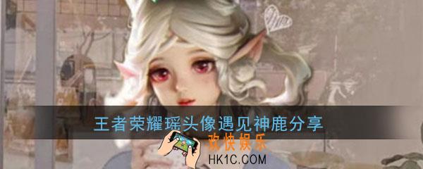 王者荣耀瑶头像遇见神鹿_可爱好看瑶头像真人换头高清大全