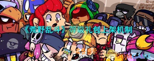 荒野乱斗等级礼包多少级出_等级礼包上架机制