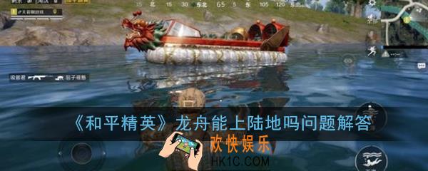 和平精英龙舟能上陆地吗_龙舟能上陆地吗问题解答