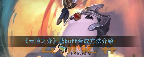 云顶之弈蓝buff怎么合成_蓝buff合成方法介绍